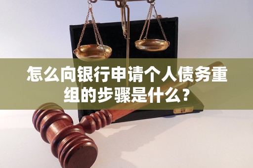桐梓怎么向银行申请个人债务重组的步骤是什么？